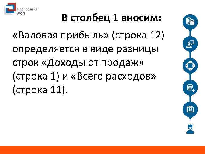 В столбец 1 вносим: «Валовая прибыль» (строка 12) определяется в виде разницы строк «Доходы