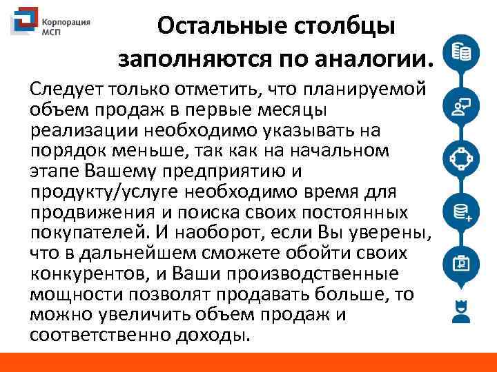 Остальные столбцы заполняются по аналогии. Следует только отметить, что планируемой объем продаж в первые