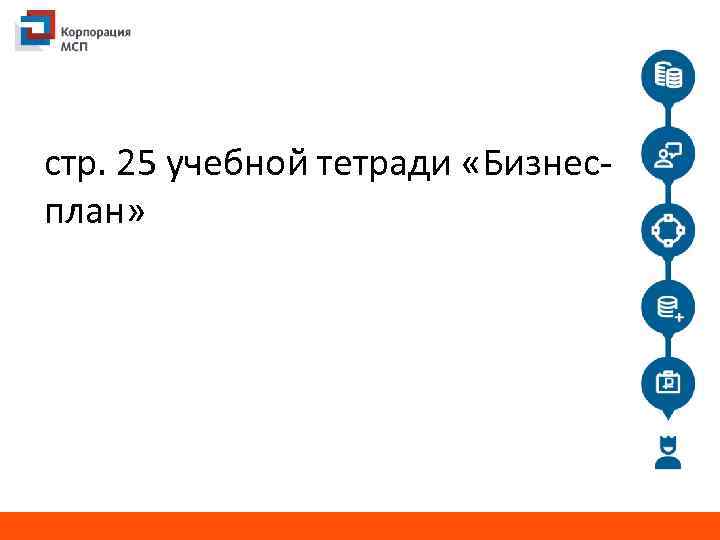 стр. 25 учебной тетради «Бизнесплан» 