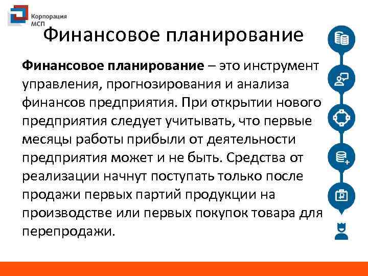 Финансовое планирование – это инструмент управления, прогнозирования и анализа финансов предприятия. При открытии нового