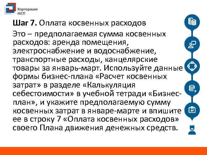 Шаг 7. Оплата косвенных расходов Это – предполагаемая сумма косвенных расходов: аренда помещения, электроснабжение