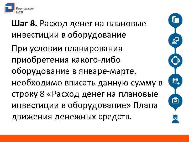 Шаг 8. Расход денег на плановые инвестиции в оборудование При условии планирования приобретения какого-либо