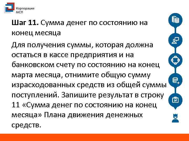 Шаг 11. Сумма денег по состоянию на конец месяца Для получения суммы, которая должна