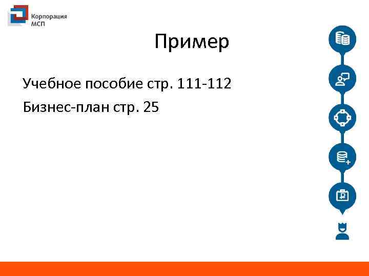 Пример Учебное пособие cтр. 111 -112 Бизнес-план стр. 25 