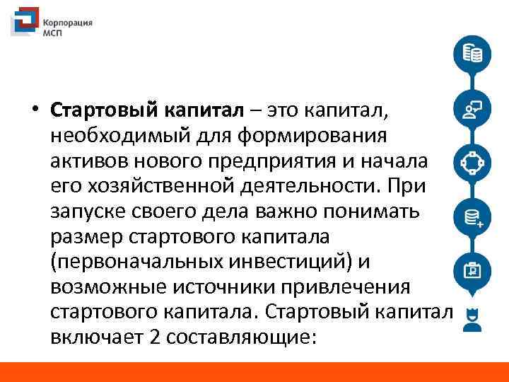  • Стартовый капитал – это капитал, необходимый для формирования активов нового предприятия и