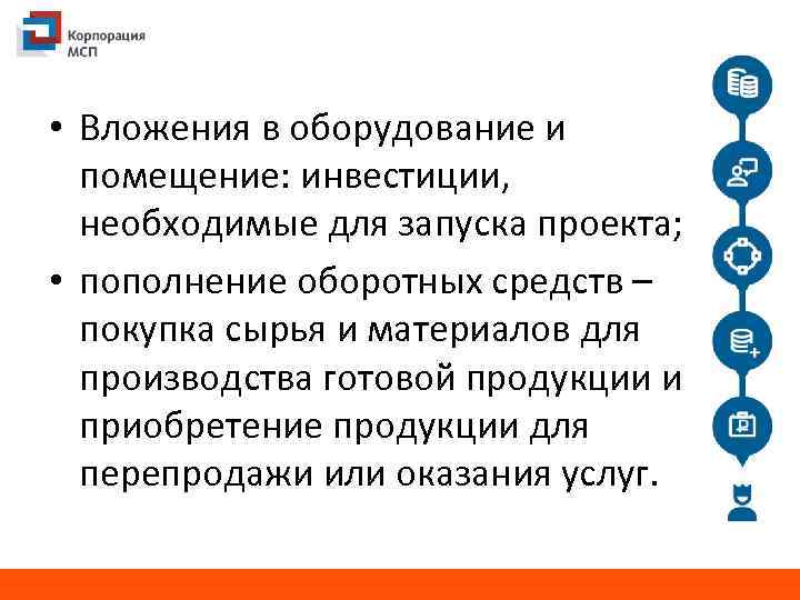  • Вложения в оборудование и помещение: инвестиции, необходимые для запуска проекта; • пополнение