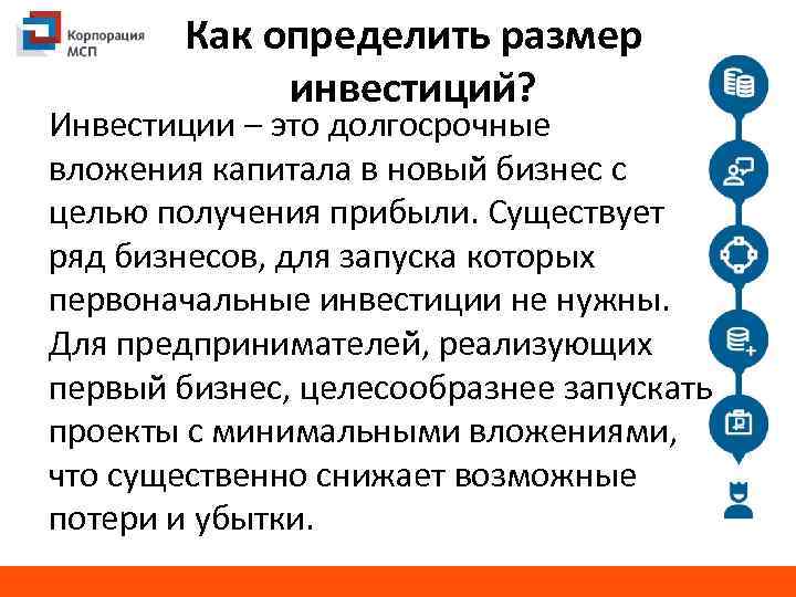 Как определить размер инвестиции ? Инвестиции – это долгосрочные вложения капитала в новый бизнес