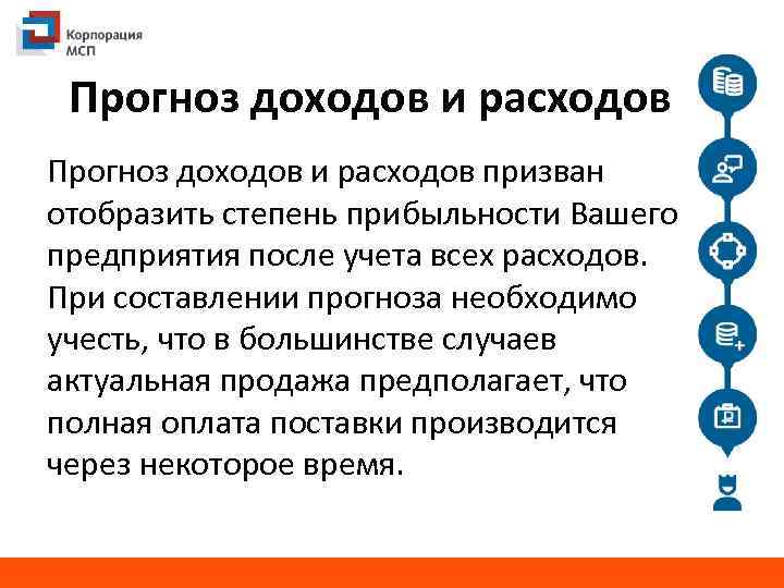 Прогноз доходов и расходов призван отобразить степень прибыльности Вашего предприятия после учета всех расходов.