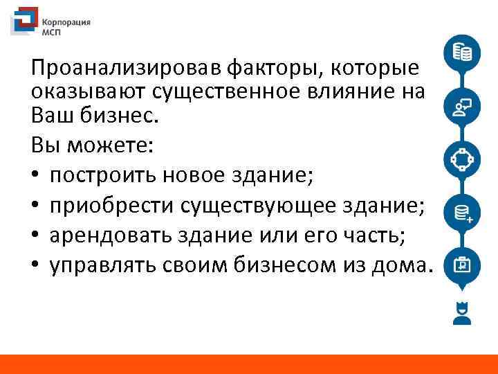 Проанализировав факторы, которые оказывают существенное влияние на Ваш бизнес. Вы можете: • построить новое