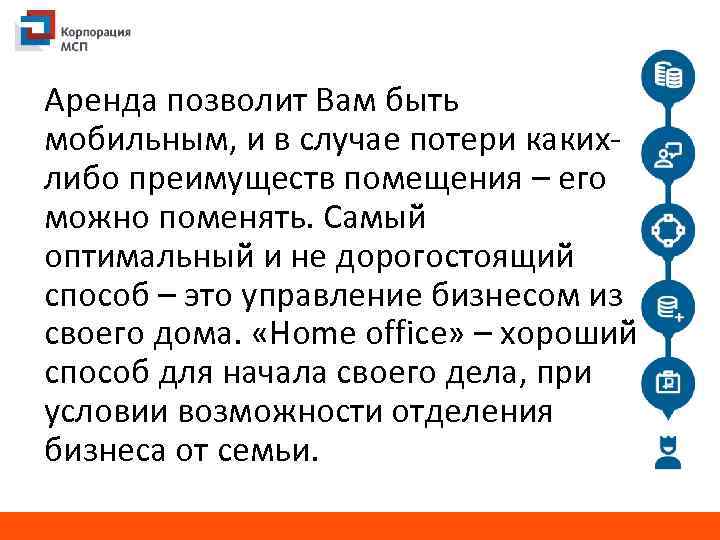 Аренда позволит Вам быть мобильным, и в случае потери какихлибо преимуществ помещения – его