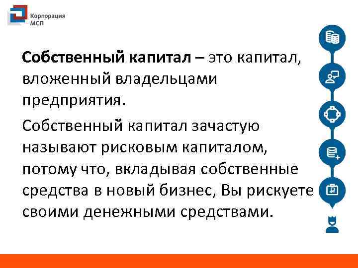 Собственный капитал – это капитал, вложенный владельцами предприятия. Собственный капитал зачастую называют рисковым капиталом,