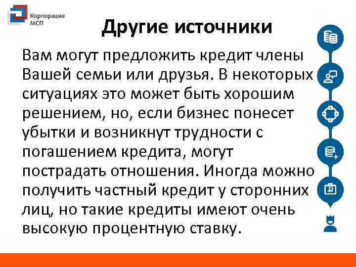 Другие источники Вам могут предложить кредит члены Вашей семьи или друзья. В некоторых ситуациях