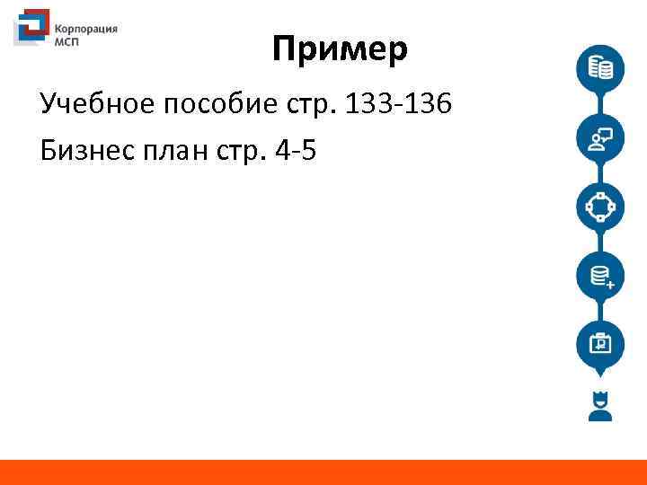 Пример Учебное пособие стр. 133 -136 Бизнес план стр. 4 -5 