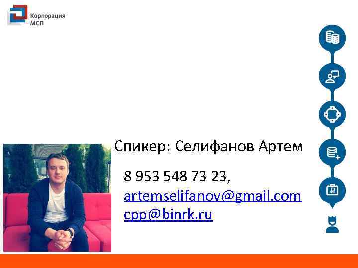 Спикер: Селифанов Артем 8 953 548 73 23, artemselifanov@gmail. com cpp@binrk. ru 