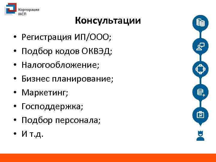 Консультации • • Регистрация ИП/ООО; Подбор кодов ОКВЭД; Налогообложение; Бизнес планирование; Маркетинг; Господдержка; Подбор