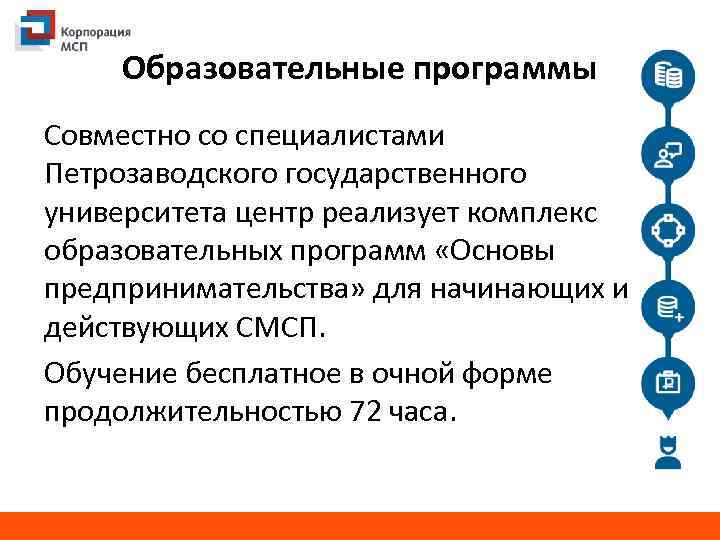 Образовательные программы Совместно со специалистами Петрозаводского государственного университета центр реализует комплекс образовательных программ «Основы