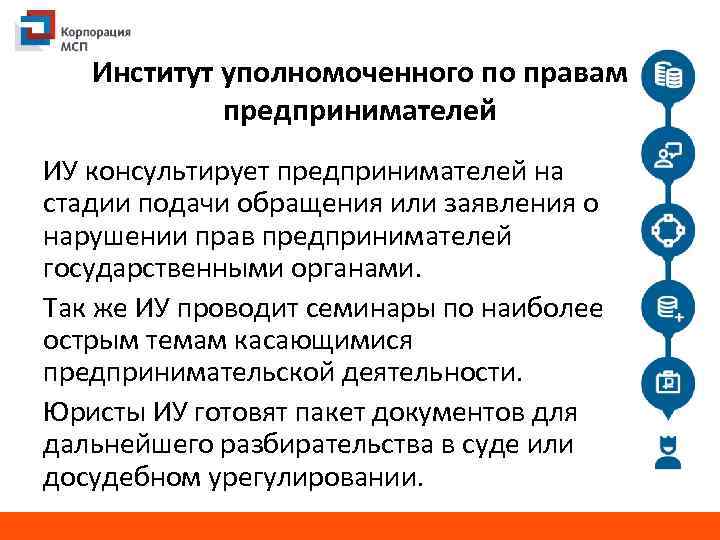 Институт уполномоченного по правам предпринимателей ИУ консультирует предпринимателей на стадии подачи обращения или заявления