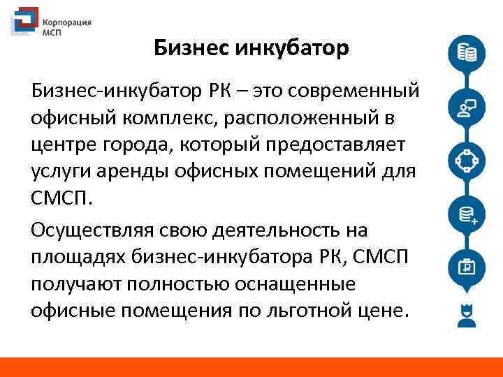 Бизнес инкубатор Бизнес-инкубатор РК – это современный офисный комплекс, расположенный в центре города, который