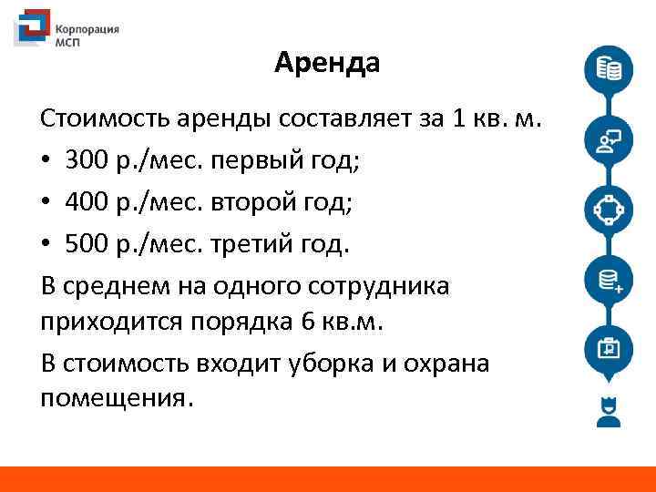 Аренда Стоимость аренды составляет за 1 кв. м. • 300 р. /мес. первый год;