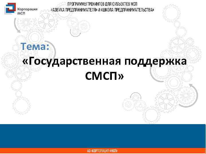 Тема: Название «Государственная поддержка презентации СМСП» 