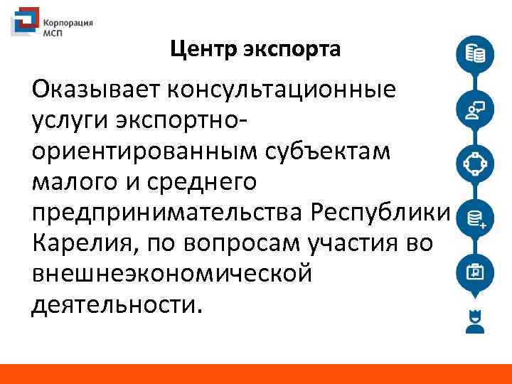 Центр экспорта Оказывает консультационные услуги экспортноориентированным субъектам малого и среднего предпринимательства Республики Карелия, по