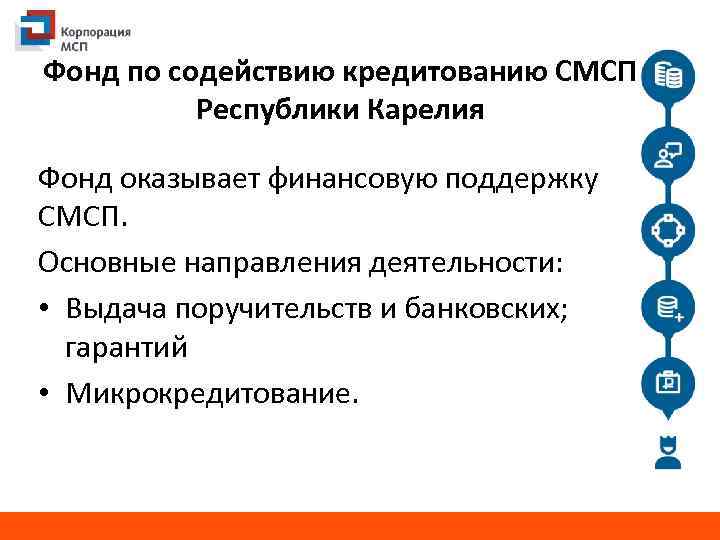 Фонд по содействию кредитованию СМСП Республики Карелия Фонд оказывает финансовую поддержку СМСП. Основные направления