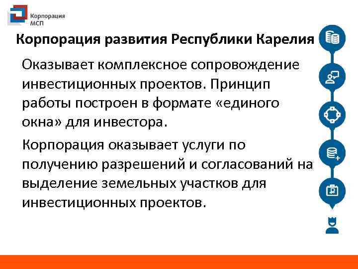 Корпорация развития Республики Карелия Оказывает комплексное сопровождение инвестиционных проектов. Принцип работы построен в формате