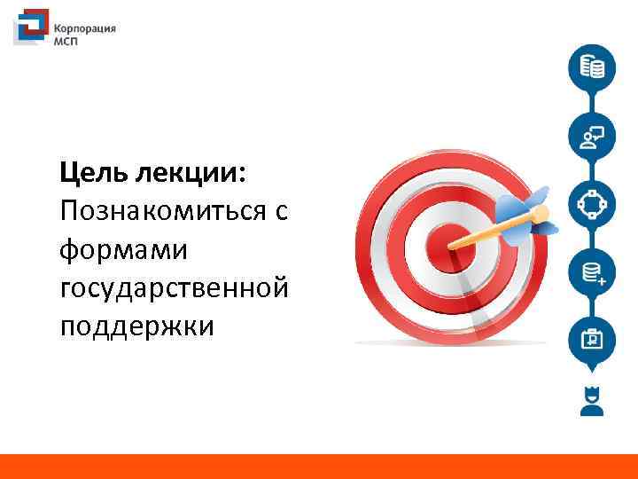 Цель лекции: Познакомиться с формами государственной поддержки 