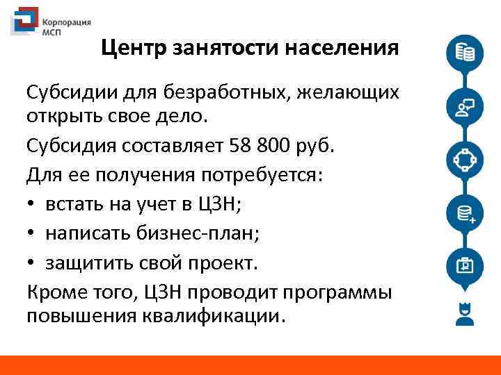 Центр занятости населения Субсидии для безработных, желающих открыть свое дело. Субсидия составляет 58 800