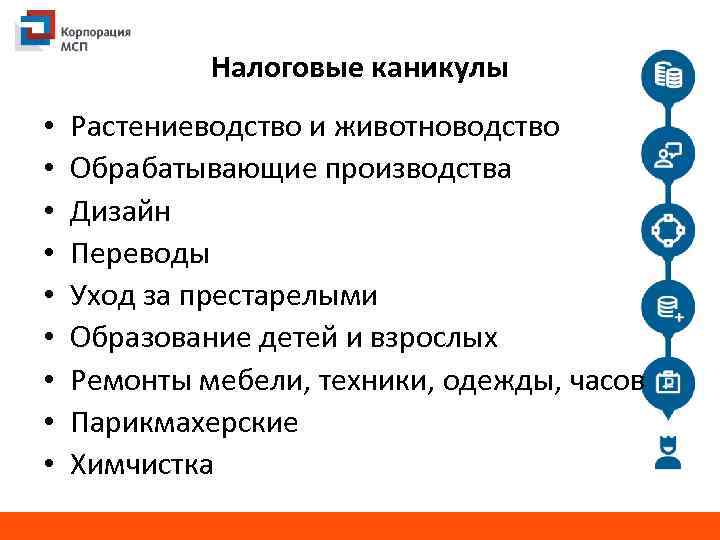 Налоговые каникулы • • • Растениеводство и животноводство Обрабатывающие производства Дизайн Переводы Уход за