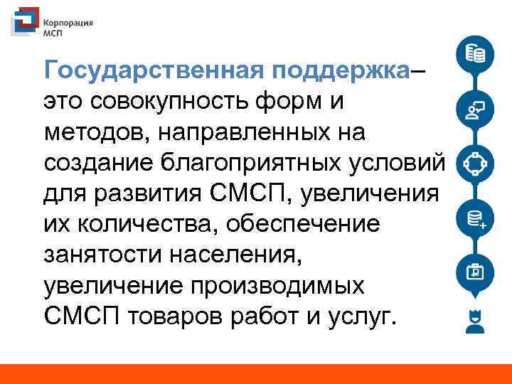 Государственная поддержка– это совокупность форм и методов, направленных на создание благоприятных условий для развития