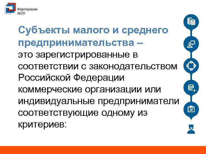 Субъекты малого и среднего предпринимательства – это зарегистрированные в соответствии с законодательством Российской Федерации