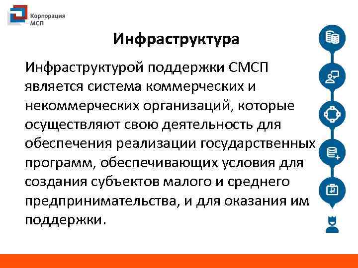 Инфраструктура Инфраструктурой поддержки СМСП является система коммерческих и некоммерческих организаций, которые осуществляют свою деятельность