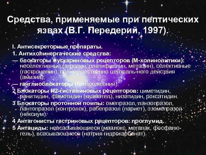 Средства, применяемые при пептических язвах (В. Г. Передерий, 1997). I. Антисекреторные препараты. 1. Антихолинергаческие