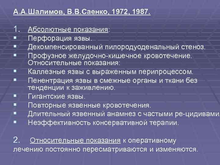 А. А. Шалимов, В. В. Саенко, 1972, 1987. 1. § § § § §