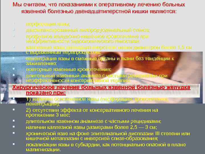 Мы считаем, что показаниями к оперативному лечению больных язвенной болезнью двенадцатиперстной кишки являются: §