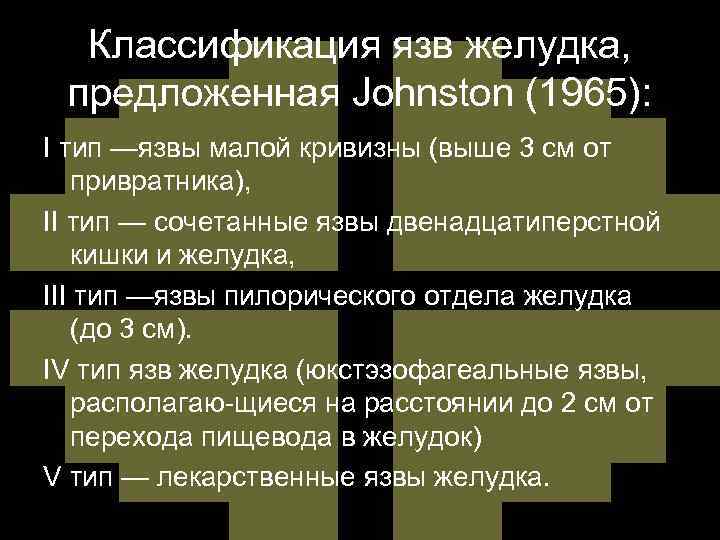 Классификация язв желудка, предложенная Johnston (1965): I тип —язвы малой кривизны (выше 3 см