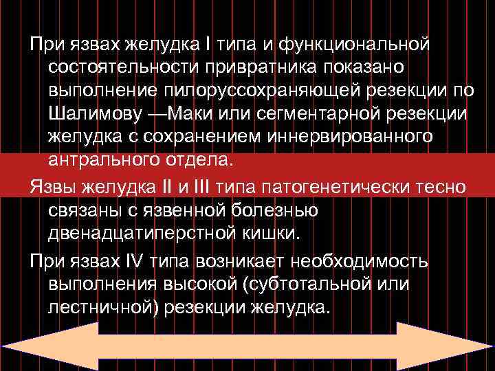 При язвах желудка I типа и функциональной состоятельности привратника показано выполнение пилоруссохраняющей резекции по