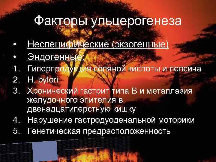 Факторы ульцерогенеза • • Неспецифические (экзогенные) Эндогенные: 1. Гиперпродукция соляной кислоты и пепсина 2.