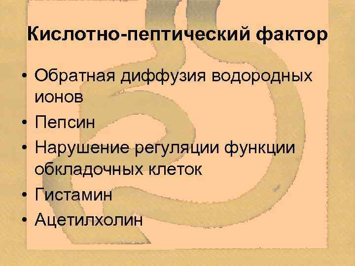 Кислотно пептический фактор • Обратная диффузия водородных ионов • Пепсин • Нарушение регуляции функции