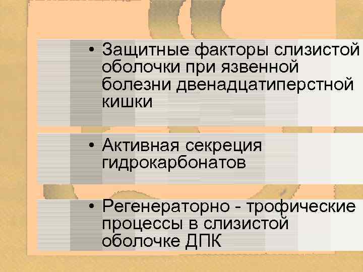  • Защитные факторы слизистой оболочки при язвенной болезни двенадцатиперстной кишки • Активная секреция