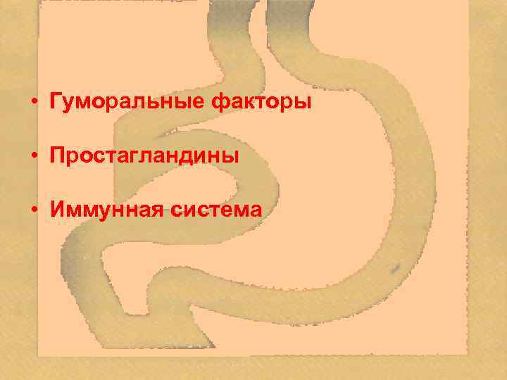 • Гуморальные факторы • Простагландины • Иммунная система 