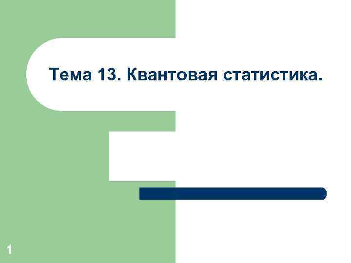 Тема 13. Квантовая статистика. 1 