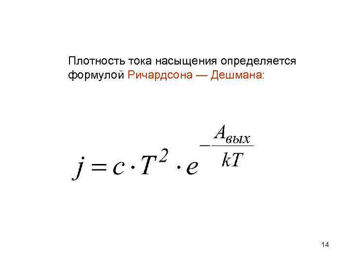 Плотность тока насыщения определяется формулой Ричардсона — Дешмана: 14 