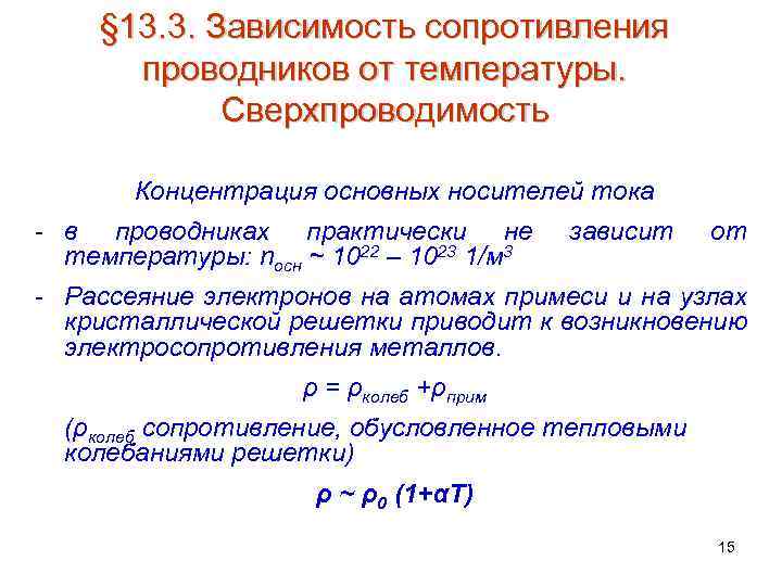 § 13. 3. Зависимость сопротивления проводников от температуры. Сверхпроводимость Концентрация основных носителей тока -
