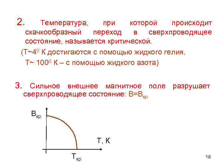 2. Температура, при которой происходит скачкообразный переход в сверхпроводящее состояние, называется критической. (Т~40 К