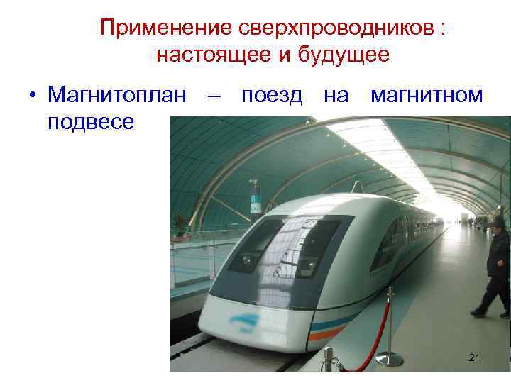 Применение сверхпроводников : настоящее и будущее • Магнитоплан – поезд на магнитном подвесе 21