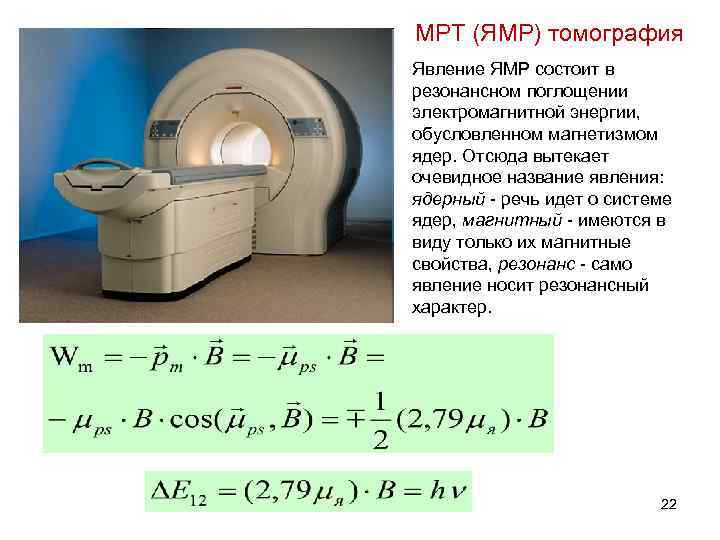 МРТ (ЯМР) томография Явление ЯМР состоит в резонансном поглощении электромагнитной энергии, обусловленном магнетизмом ядер.