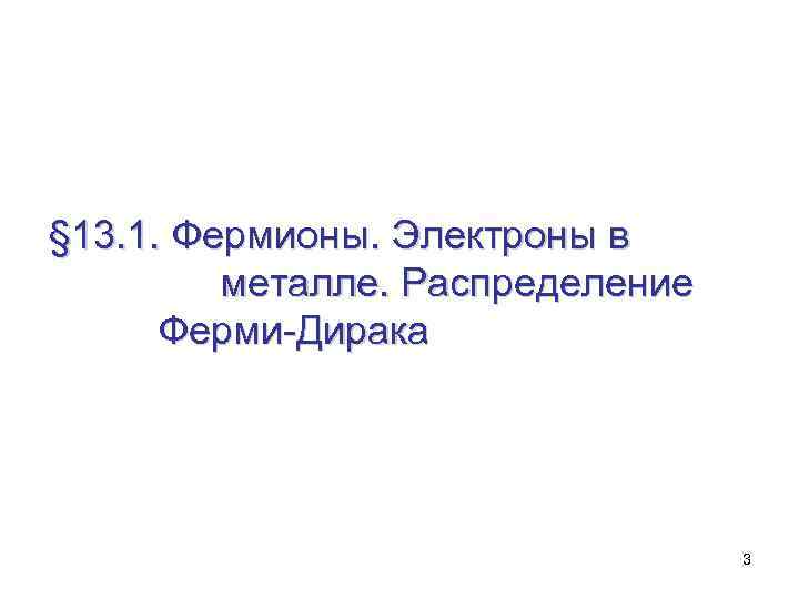 § 13. 1. Фермионы. Электроны в металле. Распределение Ферми-Дирака 3 