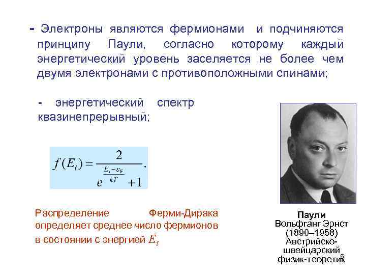 Электронами являются 1. Принцип Паули для фермионов. Спин принцип Паули. Фермионы и бозоны принцип Паули. Принципу Паули подчиняются.